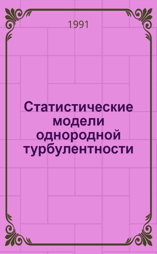 Статистические модели однородной турбулентности : Автореф. дис. на соиск. учен. степ. д-ра физ.-мат. наук : (01.04.14)