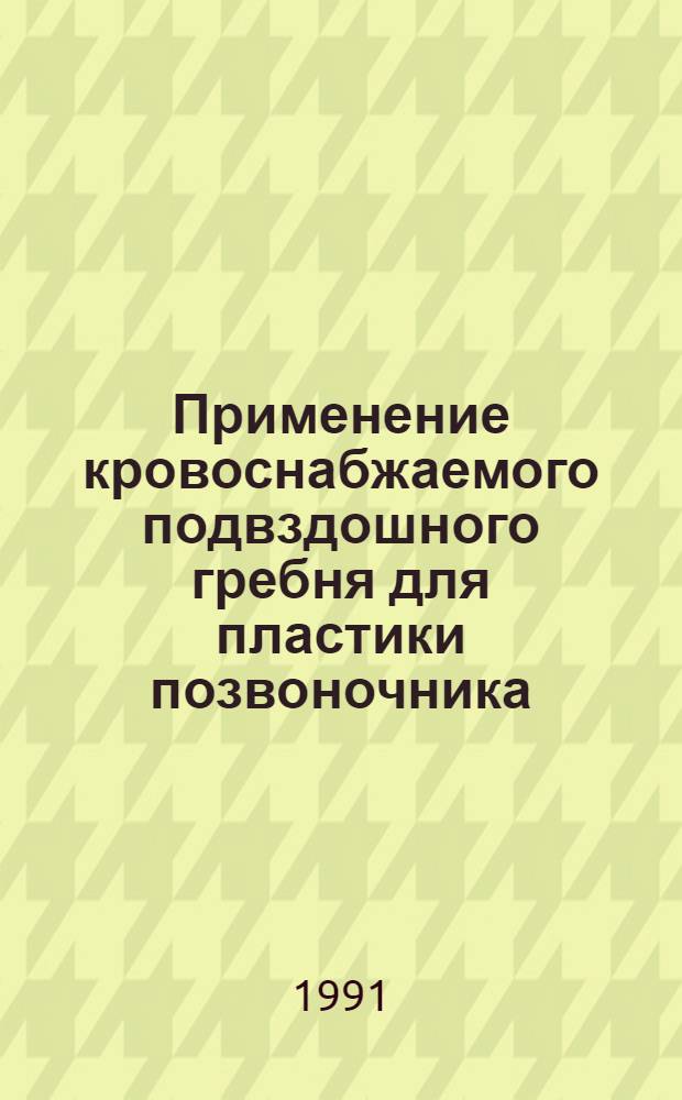 Применение кровоснабжаемого подвздошного гребня для пластики позвоночника : Автореф. дис. на соиск. учен. степ. канд. мед. наук : (14.00.22)