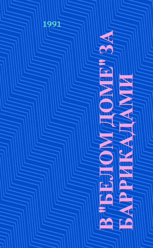 В "Белом доме" за баррикадами : Дневник нар. депутата РСФСР