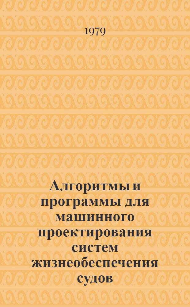 Алгоритмы и программы для машинного проектирования систем жизнеобеспечения судов : Метод. разраб