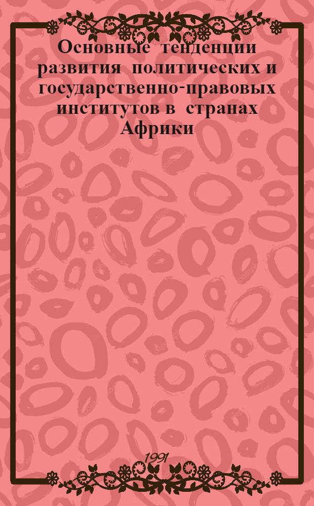 Основные тенденции развития политических и государственно-правовых институтов в странах Африки : (На прим. бывших фр. колоний) : Автореф. дис. на соиск. учен. степ. д-ра юрид. наук : (12.00.02)