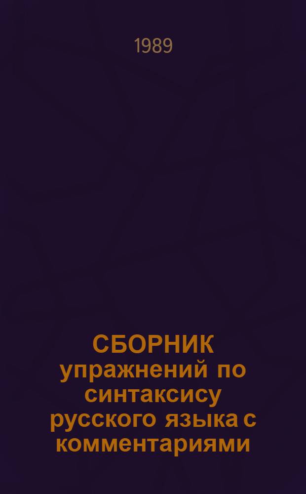 СБОРНИК упражнений по синтаксису русского языка с комментариями : [Для лиц, говорящих на англ. яз. В 2 ч. [Ч. 2] : Сложное предложение
