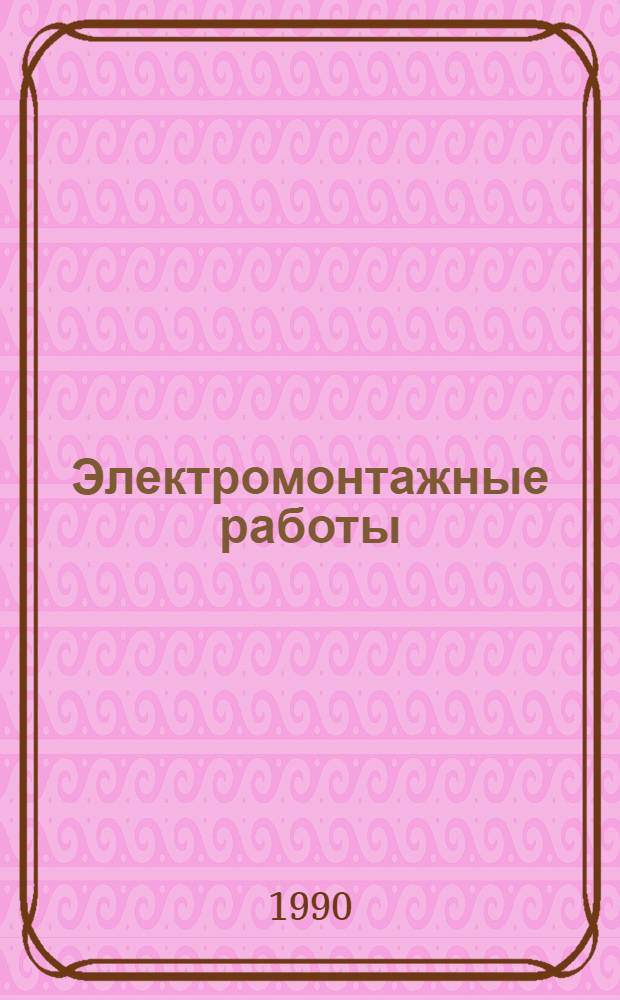 Электромонтажные работы : [Учеб. пособие для ПТУ В 11 кн.]. Кн. 11 : Охрана труда