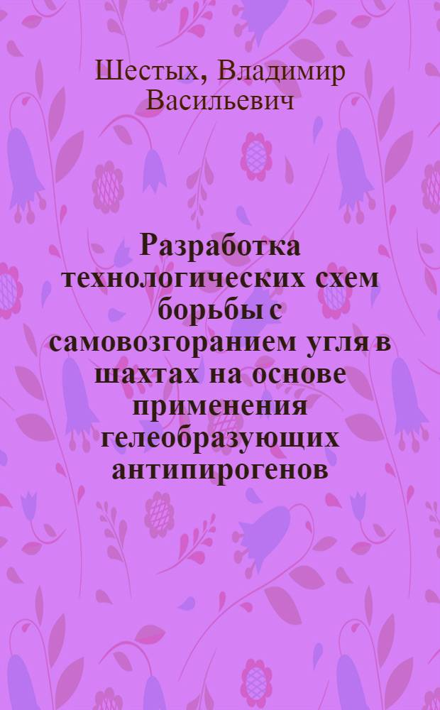 Разработка технологических схем борьбы с самовозгоранием угля в шахтах на основе применения гелеобразующих антипирогенов : Автореф. дис. на соиск. учен. степ. канд. техн. наук : (05.26.01)