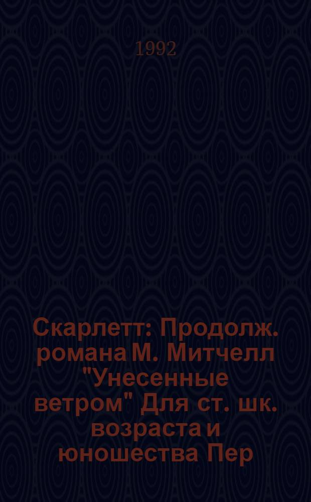Скарлетт : Продолж. романа М. Митчелл "Унесенные ветром" [Для ст. шк. возраста и юношества Пер. с англ. В 2 кн.]. Кн. 2