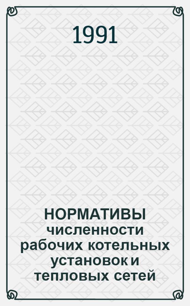 НОРМАТИВЫ численности рабочих котельных установок и тепловых сетей : Утв. Гос. ком. СССР по труду и социал. вопр. и Секретариатом ВЦСПС 24.10.89