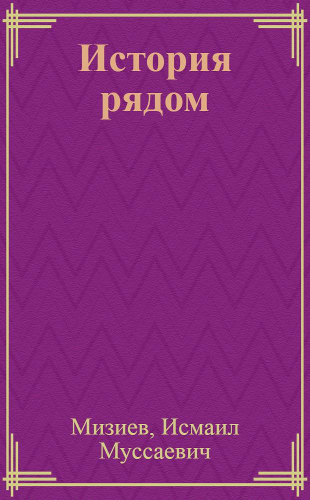 История рядом : (Беседы краеведа)