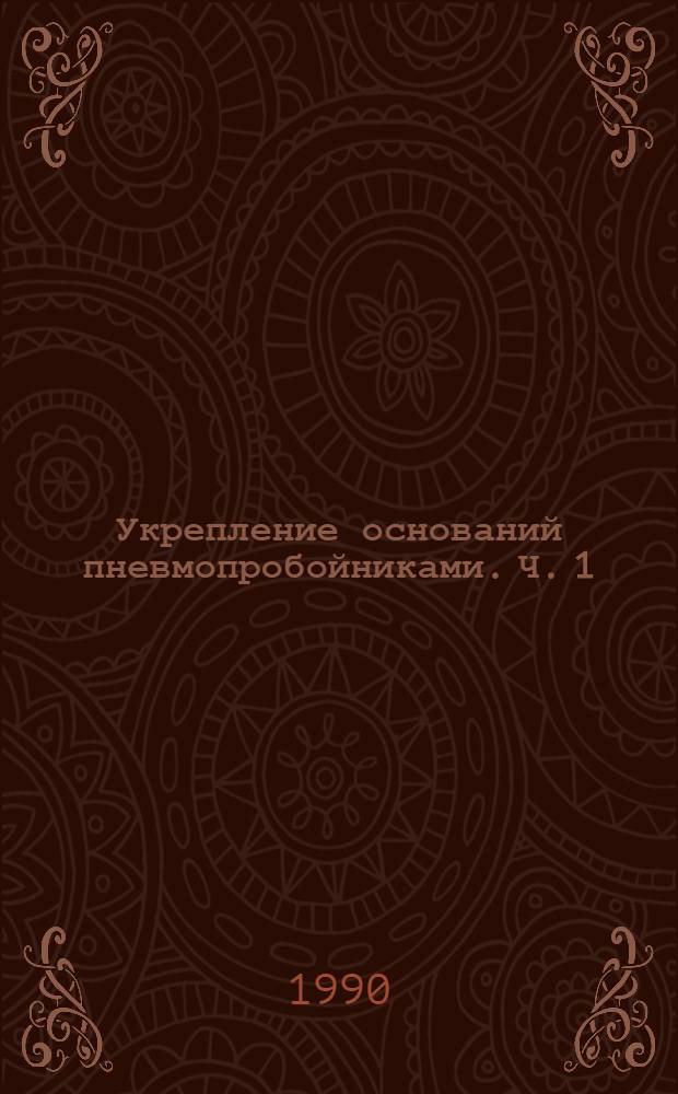 Укрепление оснований пневмопробойниками. Ч. 1