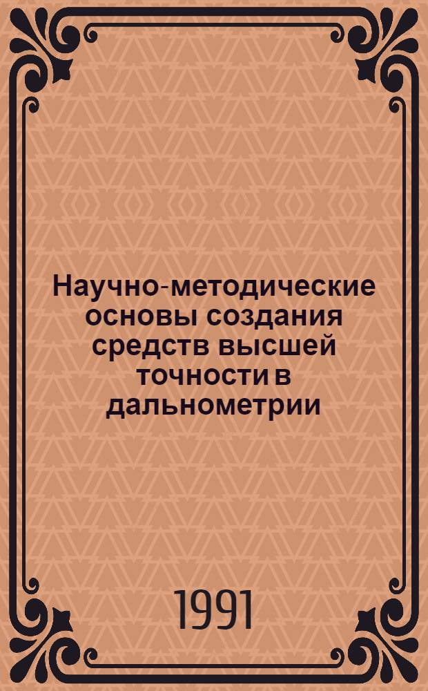 Научно-методические основы создания средств высшей точности в дальнометрии : Автореф. дис. на соиск. учен. степ. д. т. н