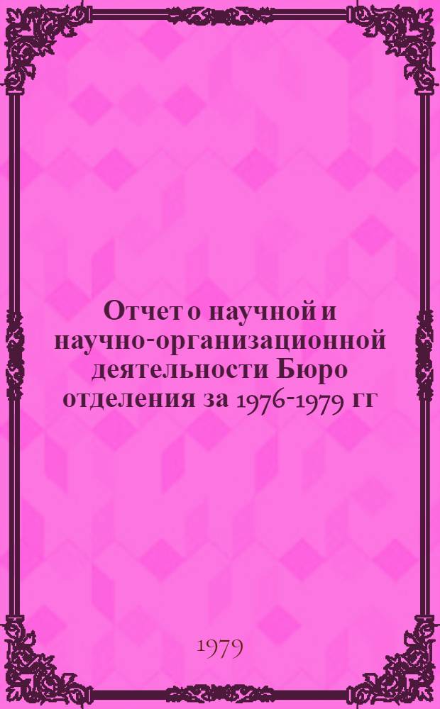 Отчет о научной и научно-организационной деятельности Бюро отделения за 1976-1979 гг.
