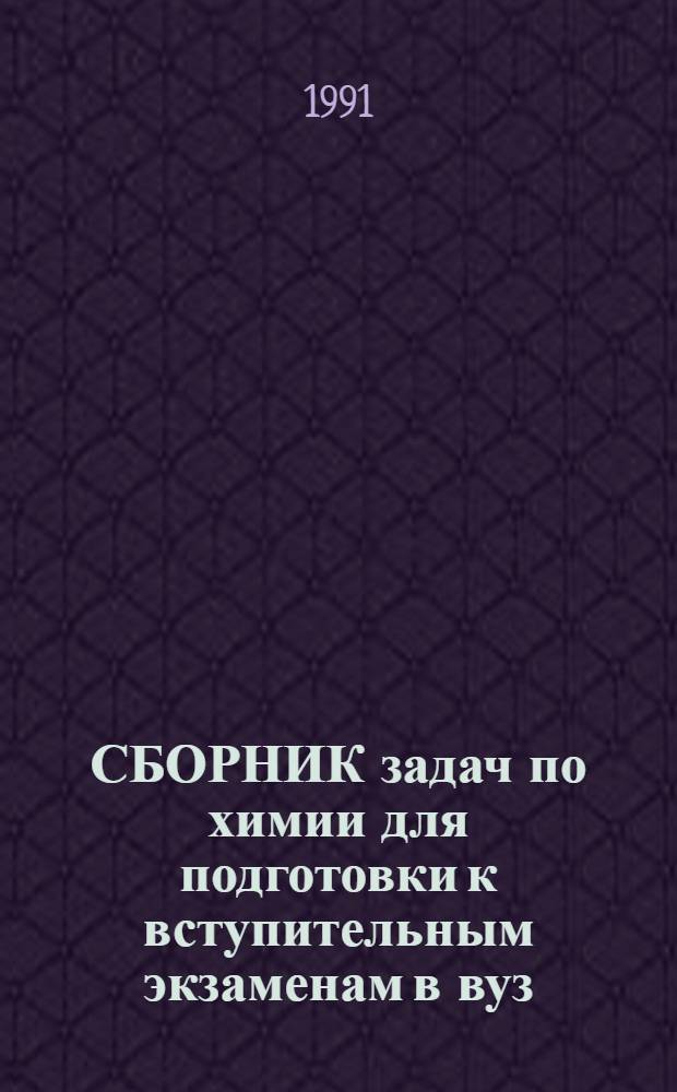 СБОРНИК задач по химии для подготовки к вступительным экзаменам в вуз