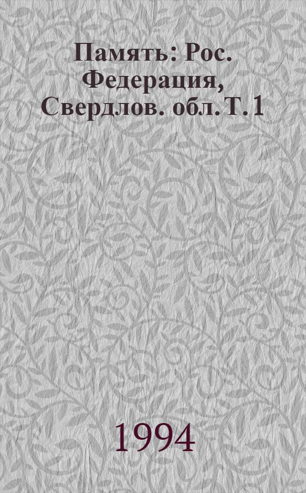 Память : Рос. Федерация, Свердлов. обл. [Т.] 1
