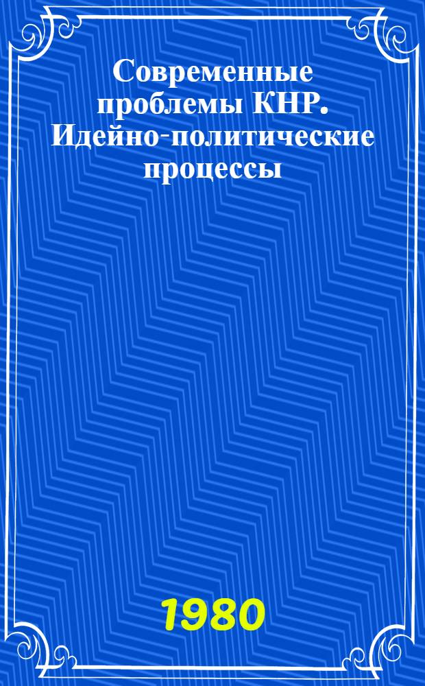 Современные проблемы КНР. Идейно-политические процессы : По материалам китайской печати : Сб. обзоров