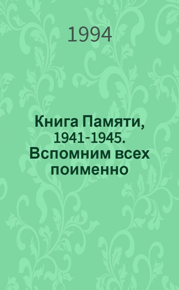 Книга Памяти, 1941-1945. Вспомним всех поименно : Рос. Федерация, Том. обл. Т. 2 : Е - Л