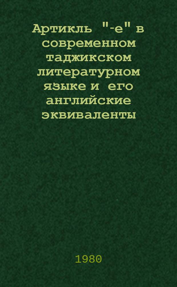 Артикль "-е" в современном таджикском литературном языке и его английские эквиваленты : Автореф. дис. на соиск. учен. степ. канд. филол. наук : (10.02.02 : 10.02.04)
