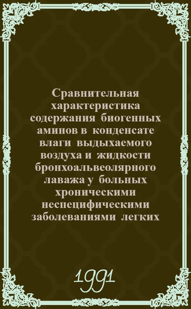 Сравнительная характеристика содержания биогенных аминов в конденсате влаги выдыхаемого воздуха и жидкости бронхоальвеолярного лаважа у больных хроническими неспецифическими заболеваниями легких : Автореф. дис. на соиск. учен. степ. канд. мед. наук : (14.00.43)