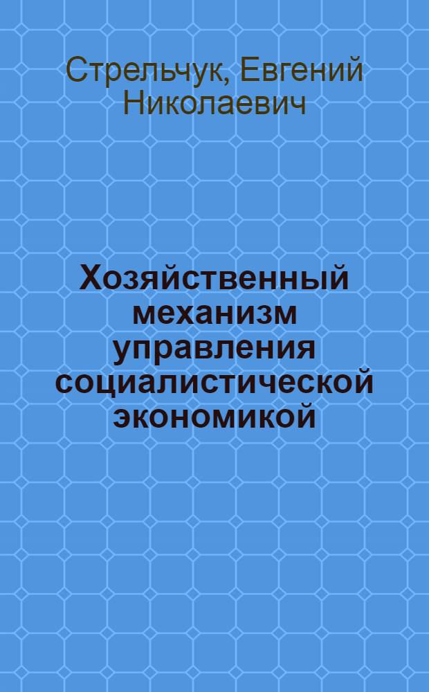 Хозяйственный механизм управления социалистической экономикой : [Учеб. пособие для спец. 0710]. Ч. 2