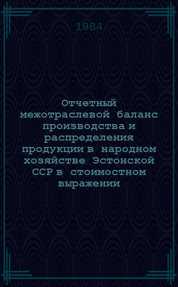 Отчетный межотраслевой баланс производства и распределения продукции в народном хозяйстве Эстонской ССР в стоимостном выражении... : Стат. сб