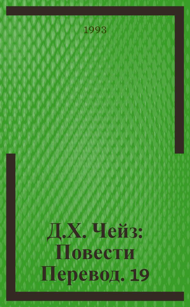 Д.Х. Чейз : [Повести Перевод]. [19] : Весь мир в кармане ; Фиговый листок ; Под чужим именем