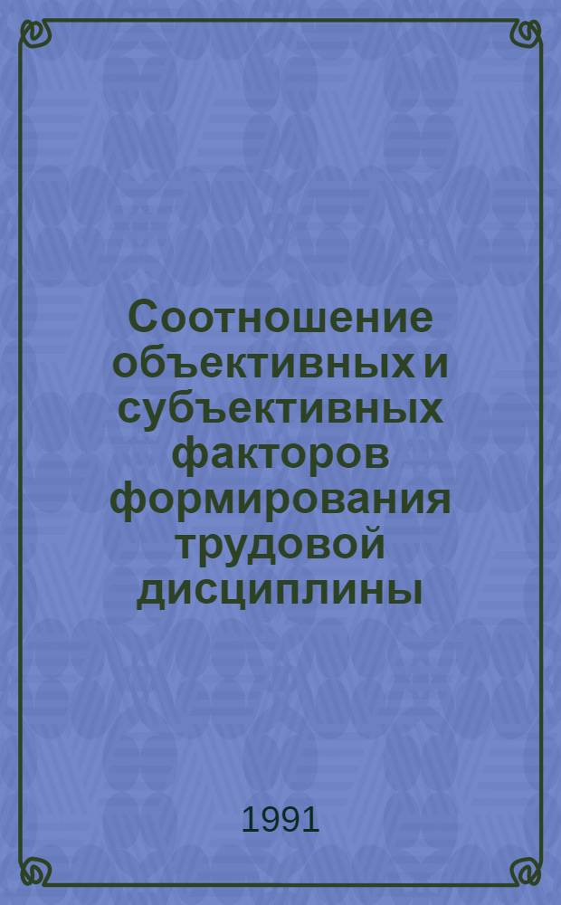 Соотношение объективных и субъективных факторов формирования трудовой дисциплины : (На прим. исслед. рабочих угольной пром-сти Украины) : Автореф. дис. на соиск. учен. степ. канд. социол. наук : (22.00.03)