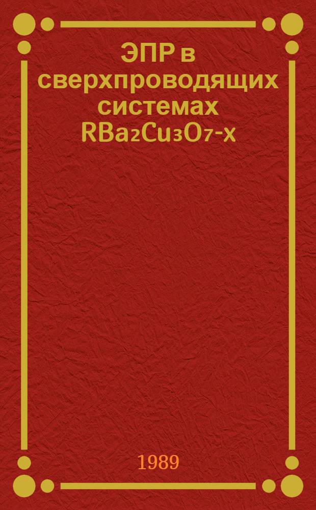 ЭПР в сверхпроводящих системах RBa₂Cu₃O₇-x (R=Ho, Er,Y)