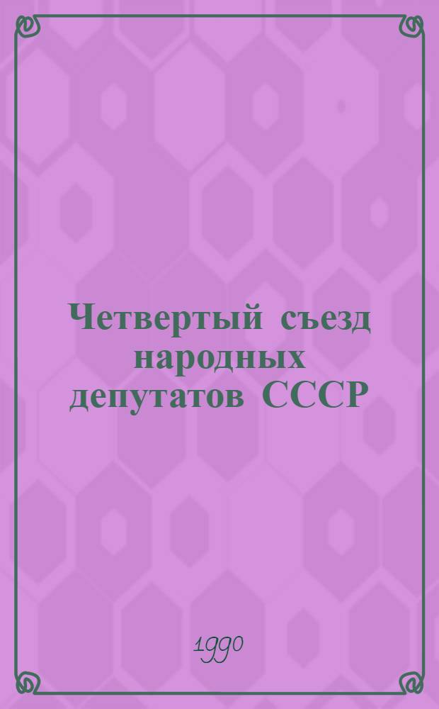 Четвертый съезд народных депутатов СССР : Бюллетень... № 19