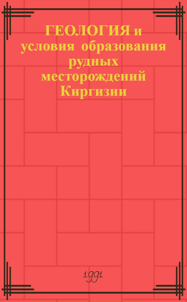 ГЕОЛОГИЯ и условия образования рудных месторождений Киргизии : Сб. ст.