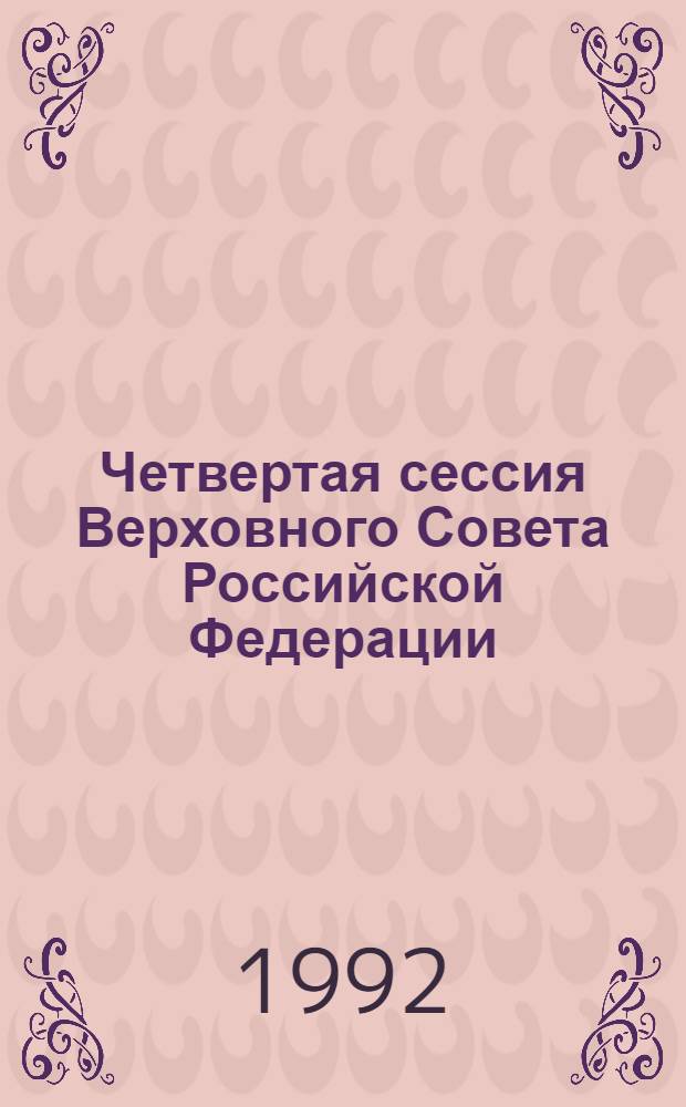 Четвертая сессия Верховного Совета Российской Федерации : бюллетень... совместного заседания Совета Республики и Совета Национальностей... ... № 56... 14 мая 1992 года