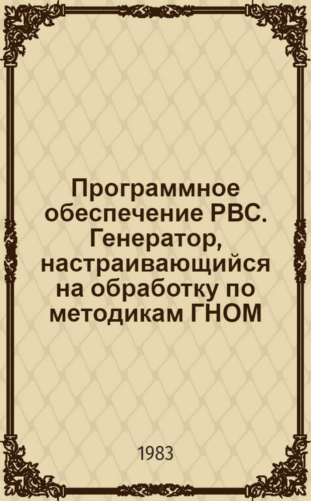 Программное обеспечение РВС. Генератор, настраивающийся на обработку по методикам ГНОМ