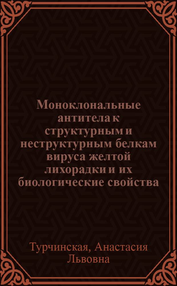 Моноклональные антитела к структурным и неструктурным белкам вируса желтой лихорадки и их биологические свойства : Автореф. дис. на соиск. учен. степ. канд. биол. наук : (03.00.06)
