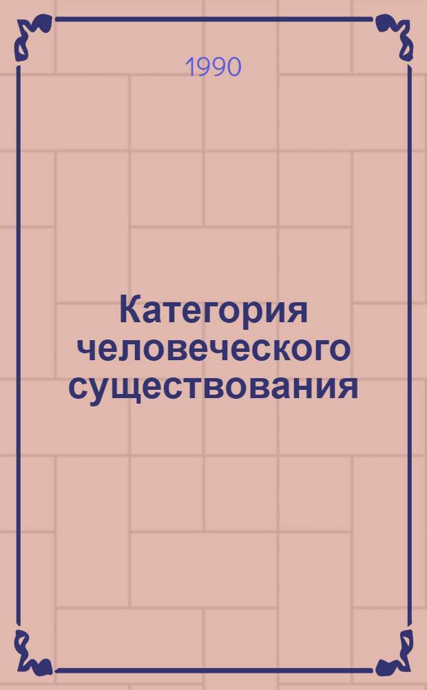 Категория человеческого существования : Рефераты Специализир. информ. по общеакад. прогр. "Человек, наука, о-во: комплекс. исслед.". Вып. 3 : Любовь