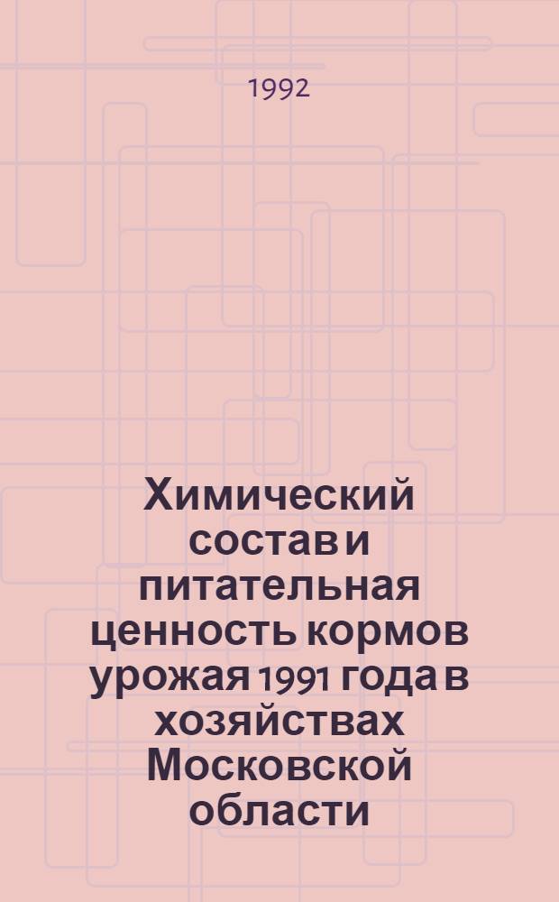 Химический состав и питательная ценность кормов урожая 1991 года в хозяйствах Московской области : [Стат. сб.]. Ч. 1