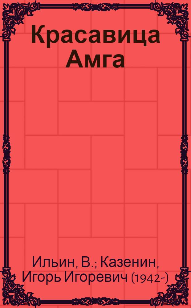 Красавица Амга : Драма в 3-х ч. с прологом В. Ильина и И. Казенина по одноим. роману С. Данилова