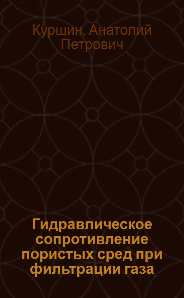 Гидравлическое сопротивление пористых сред при фильтрации газа (жидкости) : Автореф. дис. на соиск. учен. степ. д. т. н
