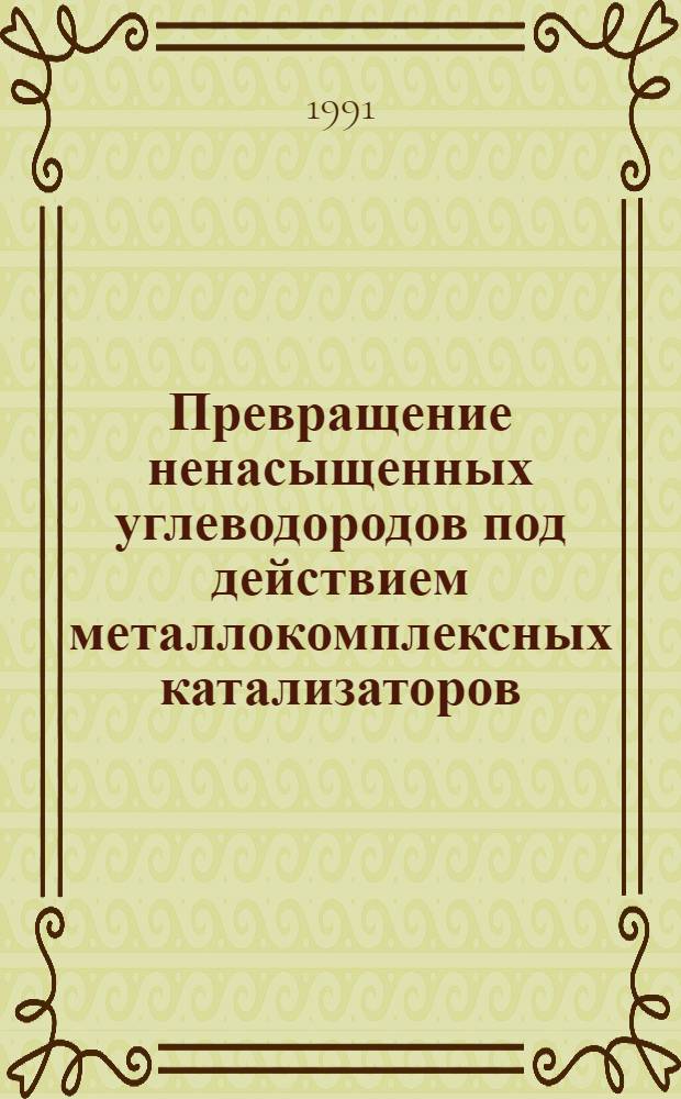 Превращение ненасыщенных углеводородов под действием металлокомплексных катализаторов, сформированных в системах на основе соединений никеля и палладия в сочетании с алюминийалкилгалогенидами или фторидами бора : Автореф. дис. на соиск. учен. степ. д. х. н