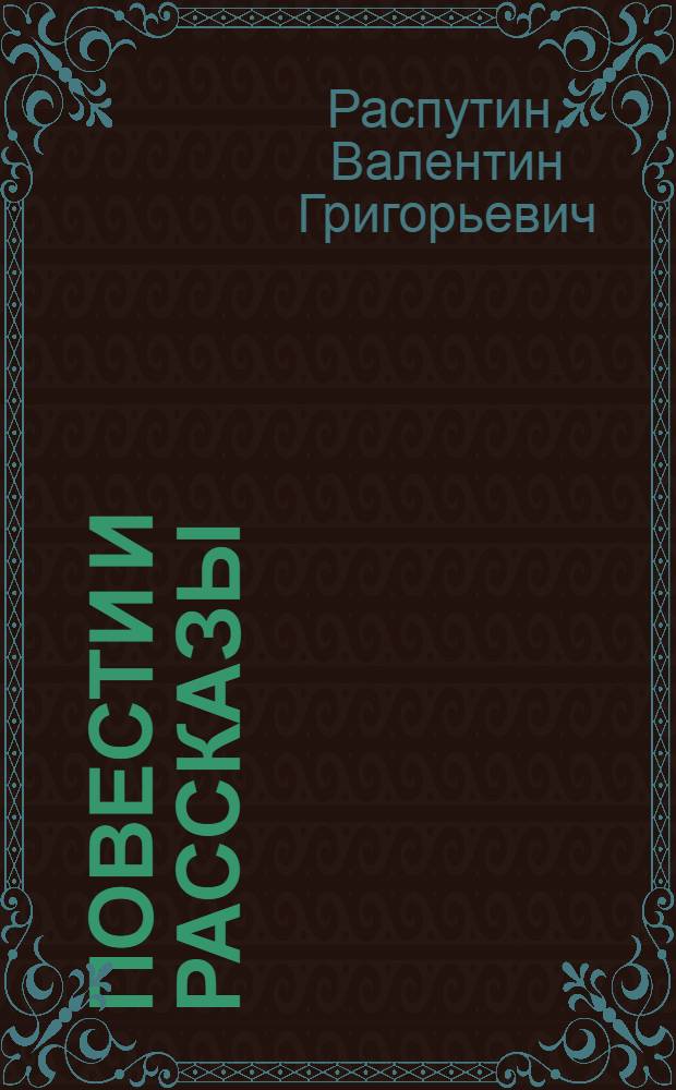 Повести и рассказы