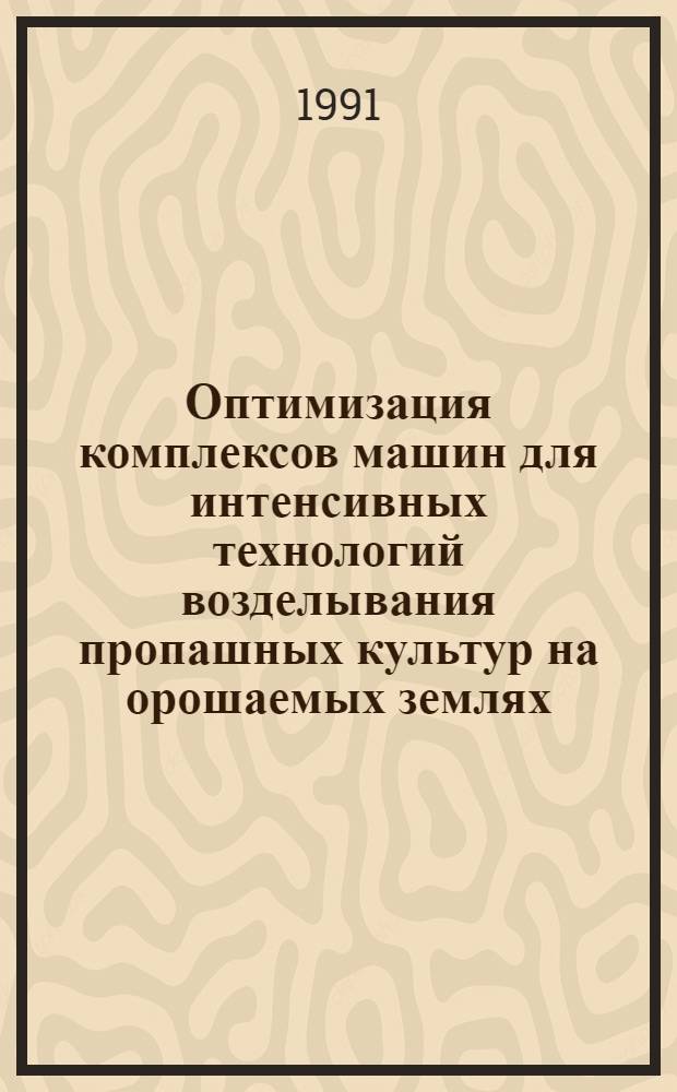 Оптимизация комплексов машин для интенсивных технологий возделывания пропашных культур на орошаемых землях : Автореф. дис. на соиск. учен. степ. канд. техн. наук : (05.20.03)
