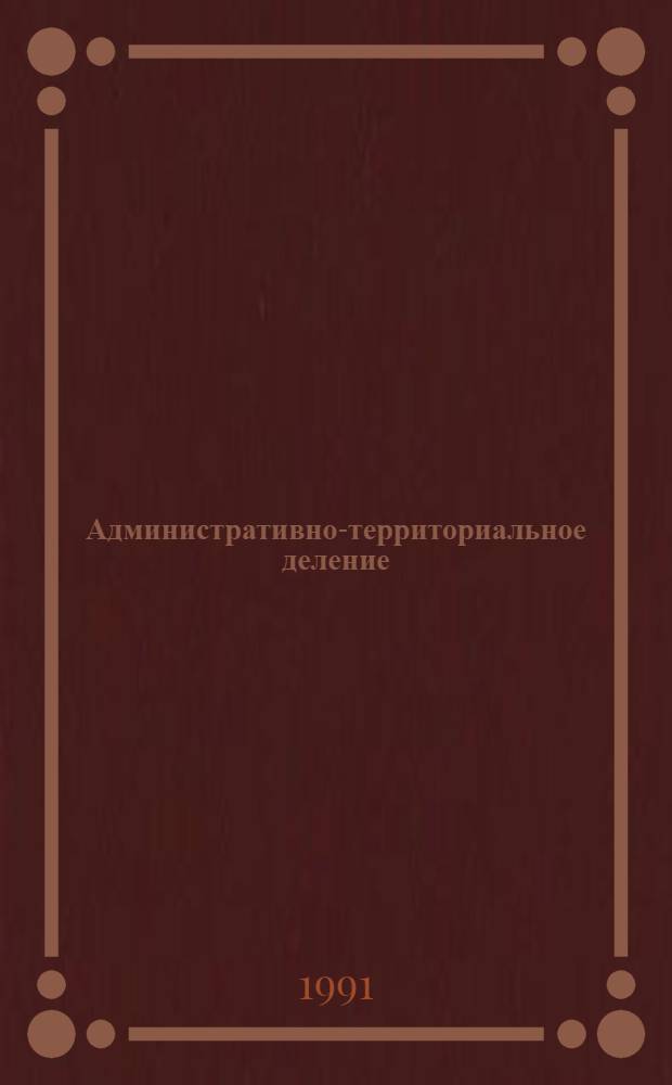 Административно-территориальное деление : Справочник