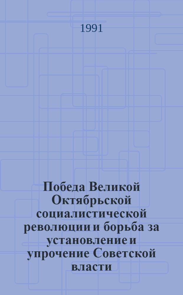 Победа Великой Октябрьской социалистической революции и борьба за установление и упрочение Советской власти, 25 октября (7 ноября) 1917 г. - июль 1918 г : Темат. перечень опубл. документов. Разд. 8