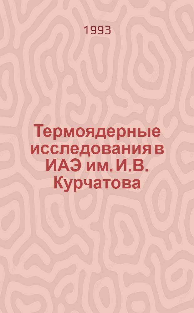 Термоядерные исследования в ИАЭ [им. И.В. Курчатова] : Обзор работ... ... за 1963-1965 гг.