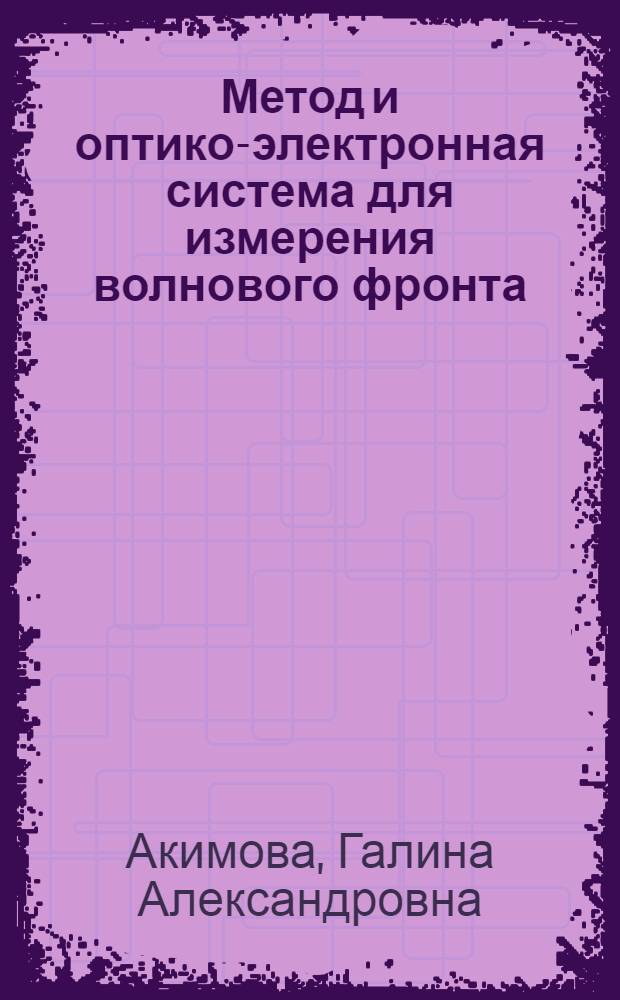 Метод и оптико-электронная система для измерения волнового фронта : Автореф. дис. на соиск. учен. степ. к. т. н