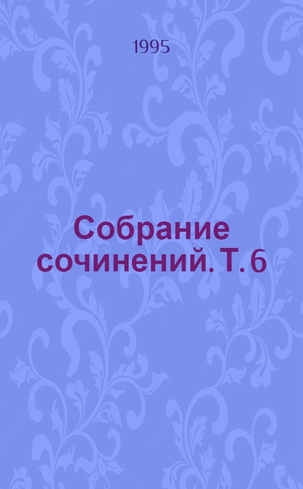 Собрание сочинений. [Т. 6] : Убийца на экспорт ; Дюжина разных историй ; Рассказы для серьезных детей и несерьезных взрослых