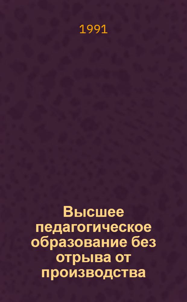 Высшее педагогическое образование без отрыва от производства : Сб. основных постановлений, приказов и инструкций