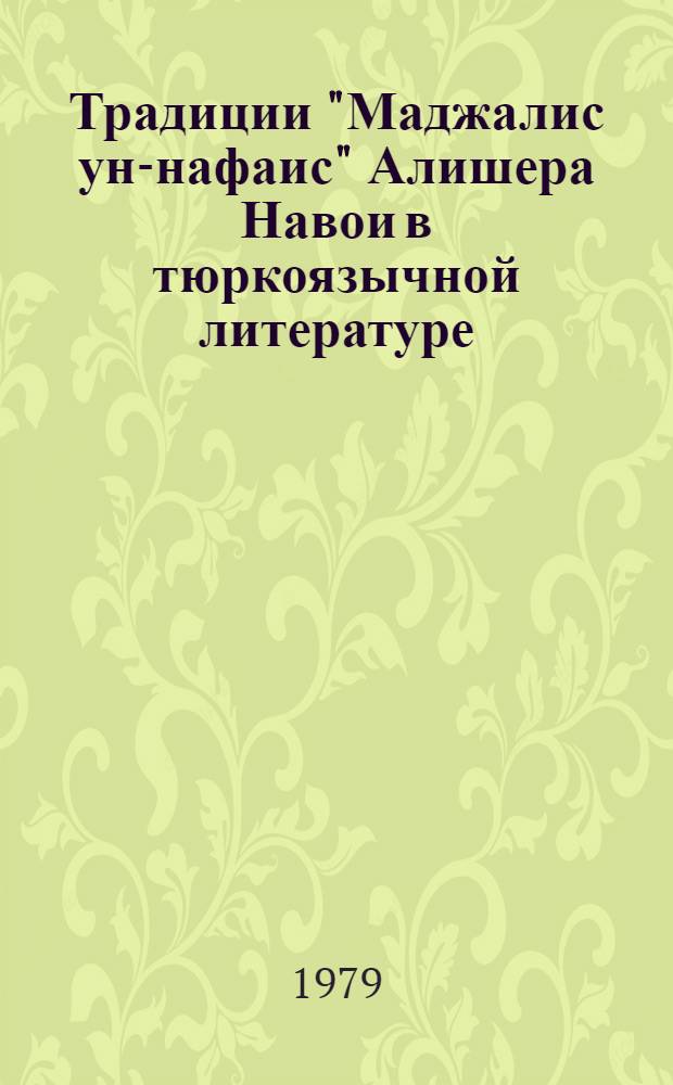 Традиции "Маджалис ун-нафаис" Алишера Навои в тюркоязычной литературе : (На материале антологии Садикбека Садики "Маджма ул-хавас") : Автореф. дис. на соиск. учен. степ. канд. филол. наук : (01.01.03)
