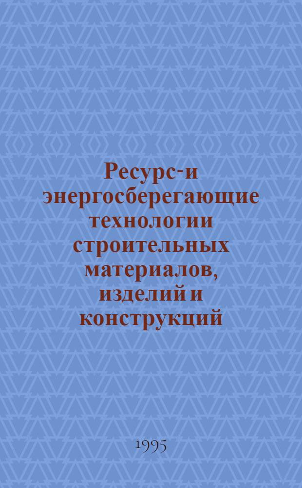 Ресурсо- и энергосберегающие технологии строительных материалов, изделий и конструкций : Междунар. конф. Науч. чтения, посвящ. 25-летию акад., Белгород, 26-29 сент. Тез. докл. Ч. 2 : Снижение материалоемкости и эффективные конструктивно-технологические решения, проектирование и расчет зданий и сооружений