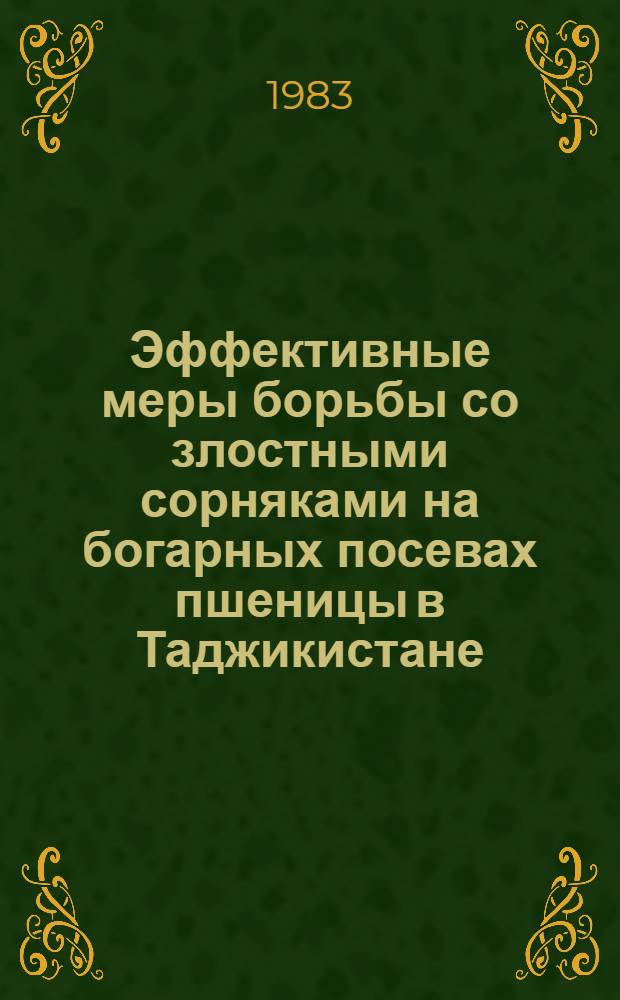 Эффективные меры борьбы со злостными сорняками на богарных посевах пшеницы в Таджикистане : Автореф. дис. на соиск. учен. степ. канд. с.-х. наук : (06.01.01)