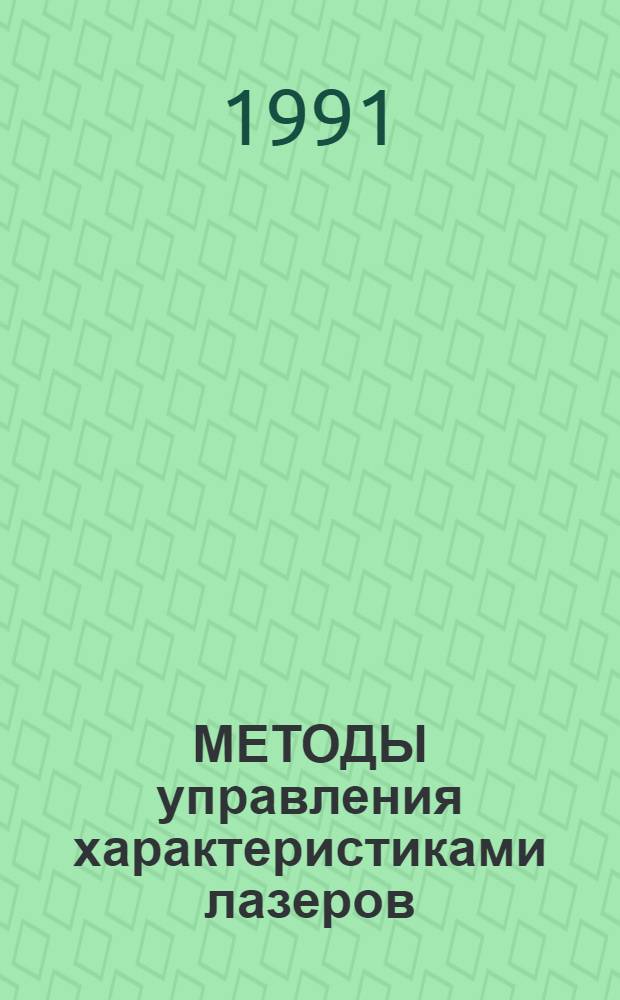 МЕТОДЫ управления характеристиками лазеров : Сб. науч. тр