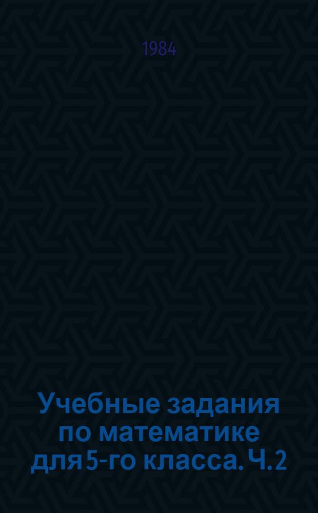 Учебные задания по математике для 5-го класса. Ч. 2