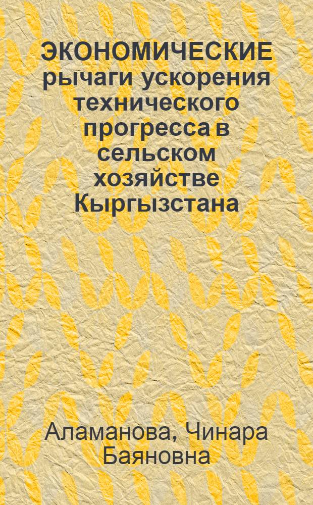 ЭКОНОМИЧЕСКИЕ рычаги ускорения технического прогресса в сельском хозяйстве Кыргызстана : Обзор