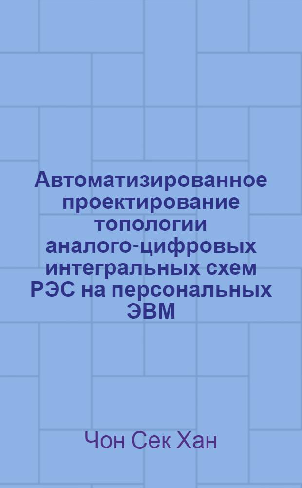 Автоматизированное проектирование топологии аналого-цифровых интегральных схем РЭС на персональных ЭВМ : Автореф. дис. на соиск. учен. степ. канд. техн. наук : (05.12.13)